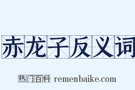 赤龙子反义词是什么意思的图片